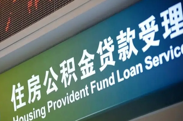 咸阳粤省市公积金还贷（咸阳粤省事公积金怎么提前还贷）